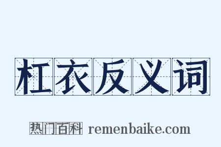 杠衣反义词是什么意思的图片